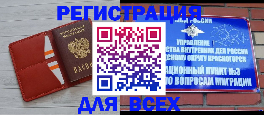 прописка в Бийске