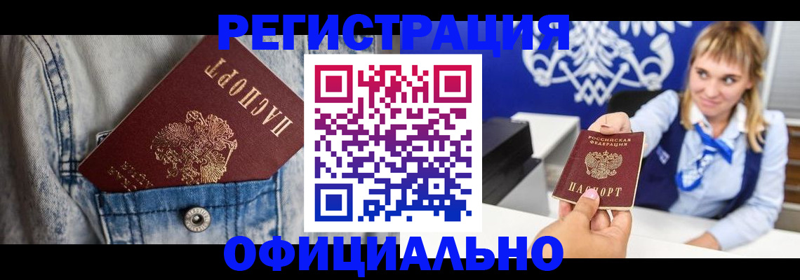 прописка ребенка в Бийске