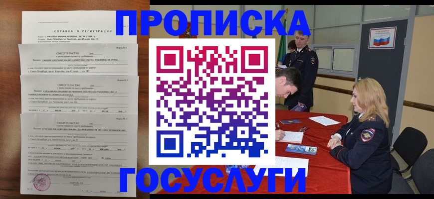 прописка регистрация в Бийске