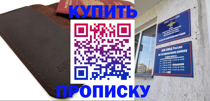 прописка законно в Бийске