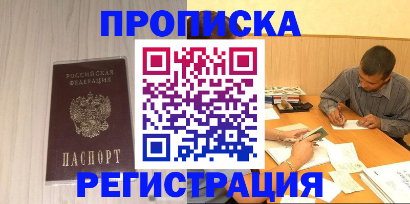 прописка иностранных граждан в Бийске